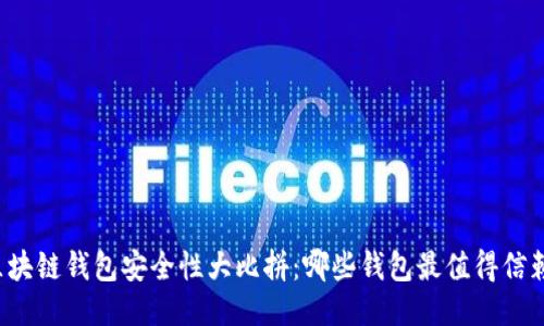 区块链钱包安全性大比拼：哪些钱包最值得信赖？