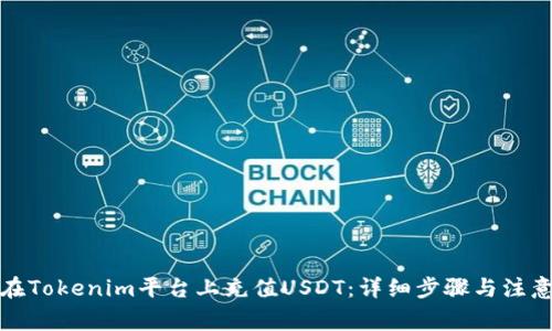如何在Tokenim平台上充值USDT：详细步骤与注意事项