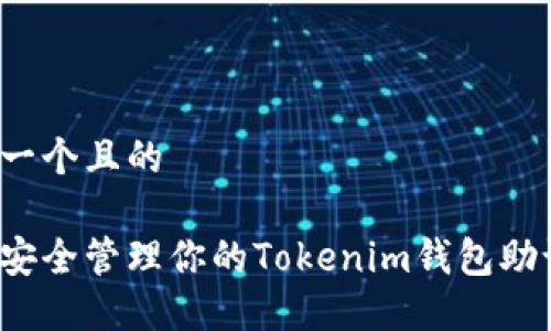 思考一个且的

如何安全管理你的Tokenim钱包助记词？