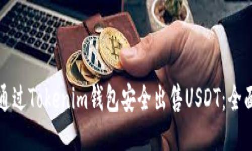 如何通过Tokenim钱包安全出售USDT：全面指南
