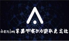 如何通过Tokenim苹果下载