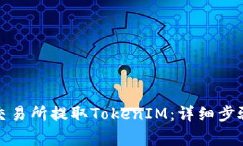 如何在火币交易所提取TokenIM：详细步骤与注意事项