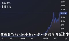 如何删除Tokenim币种：一步