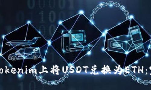 如何在Tokenim上将USDT兑换为ETH：完整指南
