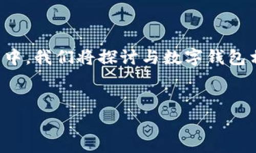 内容概述

在当今社会中，数字钱包的使用变得越来越普遍，很多人开始关注如何开启数字钱包、是否需要费用以及其安全性。在这篇文章中，我们将探讨与数字钱包相关的各个方面，包括开通数字钱包的费用、如何选择安全的数字钱包、维护数字钱包安全的最佳实践，以及常见的问题解答等。


开通数字钱包要钱吗？安全性解析与注意事项