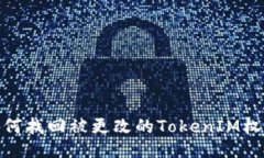 :如何找回被更改的TokenI