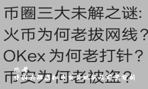 思考
中国大陆虚拟币交易现状及前景分析