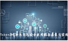 TokenIM：冷热钱包安全使用