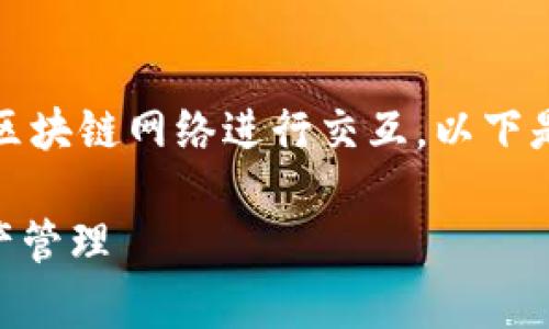 Tokenim作为一种加密货币或数字资产，通常需要与相应的区块链网络进行交互。以下是关于如何安装和使用Tokenim的基本指南和相关内容大纲。

如何安装Tokenim：一步一步教你使用Tokenim进行数字资产管理