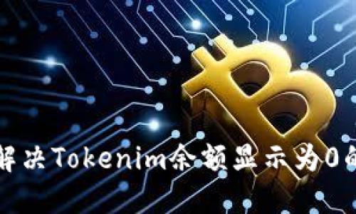 如何解决Tokenim余额显示为0的问题