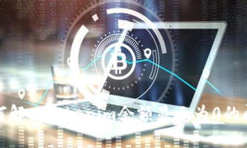 如何解决Tokenim余额显示为0的问题