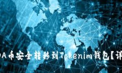: 如何将ADA币安全转移到