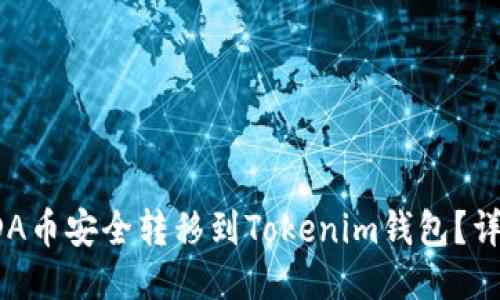 : 如何将ADA币安全转移到Tokenim钱包?详尽步骤指南