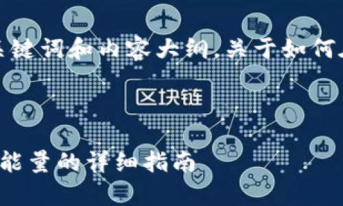 在这里为您提供一个相关的、关键词和内容大纲，关于如何在TokenIm上获得带宽和能量。



如何在TokenIm上获取带宽和能量的详细指南