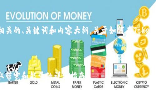 在这里为您提供一个相关的、关键词和内容大纲,关于如何在TokenIm上获得带宽和能量。
如何在TokenIm上获取带宽和能量的详细指南