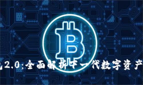 Oken钱包2.0:全面解析下一代数字资产管理工具