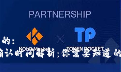 思考一个且的:
USDT区块确认时间解析：你需要知道的每一个细节