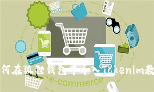 如何在狐狸钱包中导入Tokenim教程