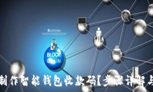   
如何轻松制作智能钱包收款码？步骤详解与实用技巧