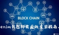 ### Tokenim钱包卸载后的重装