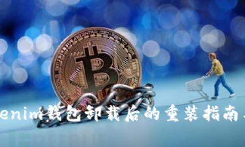 ### Tokenim钱包卸载后的重装指南与注意事项