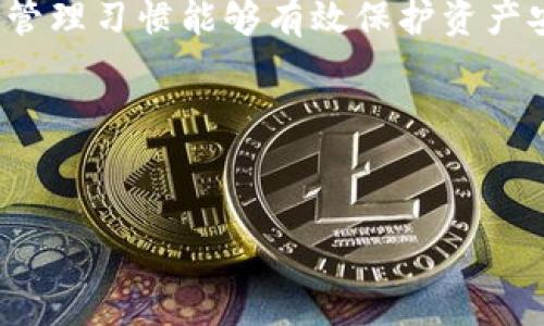如何找回Tokenim钱包的丢失资产？详细指南与解决方案

Tokenim钱包, 找回资产, 数字货币, 钱包安全/guanjianci

### 内容主体大纲

1. **引言**
   - Tokenim钱包的概述
   - 为何资产会丢失

2. **Tokenim钱包的基本工作原理**
   - 钱包类型介绍
   - 私钥与公钥的概念

3. **常见资产丢失原因**
   - 忘记密码
   - 设备丢失或损坏
   - 网络攻击

4. **找回Tokenim钱包资产的步骤**
   - 重置密码的方法
   - 使用短语恢复资产
   - 联系客服获取帮助

5. **确保钱包安全的最佳实践**
   - 如何选择强密码
   - 定期备份钱包
   - 启用双重验证

6. **常见问题解答**
   - 如何防止资产再次丢失？
   - 是否可以找回已删除的Tokenim钱包？
   - Tokenim钱包支持哪些资产？
   - 如何提高Tokenim钱包的安全性？
   - 使用Tokenim钱包的最佳习惯是什么？
   - 如果长时间未使用钱包，资产会如何处理？

---

### 引言

在数字货币日益流行的今天，Tokenim钱包作为一种方便的资产管理工具，受到越来越多用户的青睐。然而，在使用过程中有些用户可能会遇到资产找不回的困扰。这不仅导致了经济损失，还可能影响到用户对数字货币的信心。本文将详细探讨如何找回Tokenim钱包的丢失资产，以及确保钱包安全的最佳实践。

### Tokenim钱包的基本工作原理

钱包类型介绍
Tokenim钱包可以分为热钱包和冷钱包。热钱包是指常连接互联网的钱包，适合频繁交易；而冷钱包则是离线存储的，更加安全。用户可以根据自己的需求选择适合的钱包类型。

私钥与公钥的概念
在Tokenim钱包中，私钥是用户资产的唯一保护者，失去私钥意味着失去对资产的控制。公钥则是生成属于用户的地址，其他人可以用公钥向其转账。因此，保护好私钥是确保资产安全的关键。

### 常见资产丢失原因

忘记密码
用户在设置Tokenim钱包时常常会设置一个复杂的密码以确保安全。但当用户忘记密码时，便无法访问自己的资产。如果没有设置密码重置选项，找回资产可能会非常困难。

设备丢失或损坏
Tokenim钱包通常是通过手机或电脑访问的。如果这些设备丢失或损坏，用户可能会失去对钱包的访问权限。但是，只要用户在其他设备上有相关的信息，仍有机会恢复钱包。

网络攻击
在区块链和加密货币的世界中，黑客攻击是一个常见问题。如果用户的钱包数据被窃取，资产也会随之丢失。用户需要了解如何防护，避免陷入网络攻击的陷阱。

### 找回Tokenim钱包资产的步骤

重置密码的方法
忘记密码的用户可以试图重置密码。Tokenim钱包通常会提供漏洞，类似“忘记密码”的选项。如果用户记得自己的邮箱或手机号，可以通过邮件或短信找回密码，并重新设定。

使用短语恢复资产
Tokenim钱包在初次设置时会提供一组恢复短语，用户需妥善保管。这组短语可以用于恢复钱包及其资产。即使密码丢失，用户仍然可以借助短语找回资产。

联系客服获取帮助
如果以上方法都未能解决问题，用户可以尝试联系Tokenim的客服团队。官方支持可提供操作指引与帮助，以找回丢失的资产。务必准备好相关信息，例如用户名、交易记录等，以便客服能快速定位问题。

### 确保钱包安全的最佳实践

如何选择强密码
选择一个强密码是保护账号安全的第一步。密码应包括大小写字母、数字及特殊字符，并且长度最好超过12个字符。避免使用简单的个人信息，如生日或姓名。

定期备份钱包
定期备份是确保资产安全的有效策略。用户可以使用Tokenim钱包提供的备份工具，定期获取钱包的加密备份文件，并存放在安全的位置，避免因设备故障导致丢失。

启用双重验证
双重验证是一种增强安全性的有效措施。在登录Tokenim钱包时，除了输入密码外，用户还需提供额外的身份验证信息。这样即使有人获取了密码，也难以访问钱包。

### 常见问题解答

如何防止资产再次丢失？
防止资产再次丢失的关键在于良好的安全习惯。用户应定期更新密码，及时备份短语与钱包信息。不随意点击不明链接或下载未认证的应用程序，确保只在安全的网络环境下进行交易。

是否可以找回已删除的Tokenim钱包？
如果钱包已经被完全删除且没有备份，找回的可能性非常低。但用户仍可尝试通过短语恢复钱包。若备份完全丢失，则用户可能无法恢复资产。

Tokenim钱包支持哪些资产？
Tokenim钱包支持多种主流数字货币，包括比特币、以太坊等。用户应查看官方的资产支持列表，以确保可以管理所需的所有数字货币。

如何提高Tokenim钱包的安全性？
提高Tokenim钱包安全性的方法包括使用强密码、定期备份、启用双重验证和避免共享账户信息。此外，用户还应定期检查交易记录，以便及时发现可疑活动。

使用Tokenim钱包的最佳习惯是什么？
使用Tokenim钱包时的最佳习惯包括定期更新密码、注意交易安全、勿随意点击未知链接，并在可信的设备上进行操作。养成良好的数字货币管理习惯能够有效保护资产安全。

如果长时间未使用钱包，资产会如何处理？
长时间未使用的钱包可能会被标记为“非活跃”钱包，但资产不会被删除或转移。为了确保安全，用户应定期登录钱包，确认资产安全情况。

通过以上的指导与建议，我们希望能够帮助用户更好地找到和保护自己的Tokenim钱包资产，同时建立起安全的数字货币管理意识与习惯。