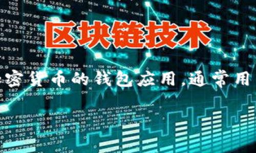 在您提到的“tokenim钱包”的情况下,可能是由于多种原因导致报警。如果这是一个关于区块链和加密货币的钱包应用,通常用户会遇到一些技术问题、安全问题或使用问题。下面是一个为您的主题制定的、关键词以及内容大纲。
Tokenim钱包使用指南:解决报警问题和增强安全性