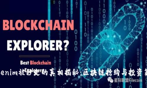 Tokenim被秒走的真相揭秘：区块链抢购与投资策略
