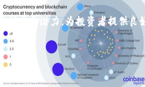   
了解Tokenim：加密货币投资的新机遇与挑战

  
加密货币, Tokenim, 投资机会, 区块链技术  
/guanjianci

## 内容主体大纲

1. **引言**
   - Tokenim的背景
   - 加密货币投资的重要性

2. **Tokenim的基本概念**
   - 什么是Tokenim？
   - Tokenim的工作原理

3. **Tokenim的优势**
   - 安全性分析
   - 投资回报的潜力

4. **Tokenim的风险**
   - 市场波动性
   - 监管风险

5. **如何投资Tokenim**
   - 投资前的准备工作
   - 选择合适的投资平台

6. **Tokenim的未来趋势**
   - 行业趋势分析
   - 技术发展的方向

7. **结论**
   - 总结Tokenim的投资价值
   - 对未来的展望

---

## 引言

随着区块链技术的迅猛发展，加密货币在全球范围内受到越来越多投资者的关注。在众多新兴的加密货币项目中，Tokenim作为一个独特的平台，提供了新的投资机会和挑战。了解Tokenim，不仅能够让投资者把握住新的市场机遇，还能增加对加密货币领域的了解。

## Tokenim的基本概念

什么是Tokenim？
Tokenim是一个基于区块链技术的数字资产平台，它为用户提供了安全、高效的数字货币交易和投资服务。Tokenim的目标是通过简单易用的接口和强大的后台技术，帮助用户在复杂的加密货币市场中游刃有余。

Tokenim的工作原理
Tokenim的核心在于其独特的交易系统，通过智能合约和去中心化技术，确保交易的透明性和安全性。用户可以在平台上创建和管理他们的数字资产，进行实时交易，并获取市场分析数据。

## Tokenim的优势

安全性分析
在加密货币投资中，安全性是投资者最关心的问题之一。Tokenim采用了多层次的安全措施，包括数据加密、权限控制和定期安全审计等，以最大程度地保护用户的资产安全。此外，该平台还采用了冷存储技术，确保用户的数字资产不易受到黑客攻击。

投资回报的潜力
Tokenim提供多种投资选择，包括长期持有、交易和参与项目孵化等。根据市场分析，Tokenim背后的一些项目正处于快速发展阶段，这为投资者提供了获取高额回报的机会。然而，投资者也需根据市场动态作出判断，以降低投资风险。

## Tokenim的风险

市场波动性
加密货币市场的价格波动性极大，Tokenim也未能避免这一特性。投资者可能会在短时间内面临资产价值的激烈波动。因此，了解市场情况、制定合理的投资策略是至关重要的。

监管风险
全球范围内加密货币的监管政策正在不断演变，Tokenim也受到这些政策的影响。投资者需时刻关注监管动态，尤其是在所在国家和地区的相关法律是否会影响到Tokenim的运营及其投资价值。

## 如何投资Tokenim

投资前的准备工作
在决定投资Tokenim之前，投资者需要进行充分的市场调研与自身资产配置分析。了解Tokenim的项目背景、团队评估及市场评价，可以有效降低投资不确定性。

选择合适的投资平台
Tokenim作为一个盛行的项目，存在多个投资及交易平台。选择合适的平台能有效提升投资体验，例如要确保平台的安全性、流动性及服务的全面性。

## Tokenim的未来趋势

行业趋势分析
未来几年，随着区块链技术的普及及应用场景的拓展，Tokenim预计将吸引更多的用户和投资者。行业内各类创业项目在Tokenim平台上不断被孵化，也为其未来发展奠定了坚实的基础。

技术发展的方向
随着技术的不断进步，Tokenim也计划推出一系列新功能，如扩展的链上服务和自动化交易工具，以提升用户的交易效率和投资体验。这些技术革新将为Tokenim的后续发展提供强有力的支撑。

## 结论

Tokenim在区块链加密货币市场上展示了良好的发展潜力和投资价值。尽管市场风险存在，投资者若能合理判断并进行资产配置，将极大提高获得回报的可能性。展望未来，Tokenim将继续走在行业前沿，为投资者带来更多的机会与挑战。

---

## 相关问题

1. **Tokenim与传统投资工具有何不同？**
2. **Tokenim的交易流程是什么样的？**
3. **投资Tokenim的最佳时机是什么时候？**
4. **Tokenim的社区支持如何？**
5. **如何评估Tokenim的项目团队？**
6. **Tokenim的长远发展潜力是什么？**

---

### Tokenim与传统投资工具有何不同？

不同之处
Traditional investment tools, such as stocks and bonds, operate in well-regulated markets with established practices. However, Tokenim and other cryptocurrency platforms function differently. Firstly, Tokenim operates on a decentralized ledger, which enhances transparency and security. Unlike traditional assets, where transactions can take days to settle, transactions on Tokenim are processed almost instantly due to blockchain technology.

此外，Tokenim提供的投资机会通常更具潜力且风险较高，因为它们涉及新兴项目和技术创新。投资者在Tokenim上可以直接与项目方互动，这在传统投资模式中是相对难以实现的。

### Tokenim的交易流程是什么样的？

交易的步骤
在Tokenim上进行交易的过程相对简单。首先，用户需要注册一个账户并完成身份验证，以确保安全性。接下来，用户可以选择存入资金或直接购买相关的数字资产。所有这些步骤都在Tokenim平台上进行，用户通过简单的点击操作即可完成交易。

交易完成后，用户可以随时查看自己的资产组合，进行资产的增减和变更。Tokenim平台还提供实时市场数据，帮助用户做出更明智的投资决策。

### 投资Tokenim的最佳时机是什么时候？

投资时机分析
选择合适的投资时机是成功投资的关键。通常，市场低迷或者项目发展初期时，Tokenim的资产可能处于相对低位，适合进行投资。然而，这并不意味着任何时候都是买入的最佳时机。投资者应该关注项目的潜在增长以及市场动态，及时根据自己的投资策略调整投资计划。

### Tokenim的社区支持如何？

社区的重要性
Tokenim不仅是一个交易平台，更是一个社区。社区的支持对于平台的发展非常重要。投资者可以通过参与社区的讨论、投票和反馈来增强其参与感。此外，活跃的社区往往意味着更高的项目透明性和参与度，从而提升投资者的信任度。

### 如何评估Tokenim的项目团队？

评估项目团队的方法
投资者在评估Tokenim时，需要认真查看项目团队的背景和经历。这包括项目团队的专业技能、以前的成功案例及网络上的评价。确保项目团队在技术和商业领域有足够的经验，以及是否具备良好的声誉和业绩，将有助于明智选择。

### Tokenim的长远发展潜力是什么？

发展潜力分析
Tokenim的未来发展受到多种因素的影响，包括行业技术进步、市场需求和监管政策等。随着区块链技术的普及和信任度的提升，Tokenim平台的用户基础和资产交易量预计将持续增长。此外，若Tokenim能够保持创新，充分利用市场机遇，就将具备更强的长期发展潜力，为投资者提供良好的回报。

----

以上是关于Tokenim的详细介绍，包括其基本概念、优势与风险、投资方法及未来展望等内容，涵盖了相关的六个问题，帮助投资者全面了解这一加密货币平台。
