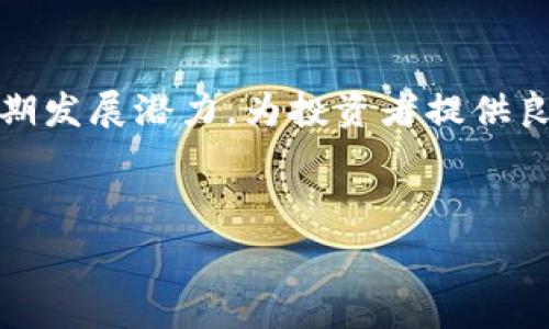   
了解Tokenim：加密货币投资的新机遇与挑战

  
加密货币, Tokenim, 投资机会, 区块链技术  
/guanjianci

## 内容主体大纲

1. **引言**
   - Tokenim的背景
   - 加密货币投资的重要性

2. **Tokenim的基本概念**
   - 什么是Tokenim？
   - Tokenim的工作原理

3. **Tokenim的优势**
   - 安全性分析
   - 投资回报的潜力

4. **Tokenim的风险**
   - 市场波动性
   - 监管风险

5. **如何投资Tokenim**
   - 投资前的准备工作
   - 选择合适的投资平台

6. **Tokenim的未来趋势**
   - 行业趋势分析
   - 技术发展的方向

7. **结论**
   - 总结Tokenim的投资价值
   - 对未来的展望

---

## 引言

随着区块链技术的迅猛发展，加密货币在全球范围内受到越来越多投资者的关注。在众多新兴的加密货币项目中，Tokenim作为一个独特的平台，提供了新的投资机会和挑战。了解Tokenim，不仅能够让投资者把握住新的市场机遇，还能增加对加密货币领域的了解。

## Tokenim的基本概念

什么是Tokenim？
Tokenim是一个基于区块链技术的数字资产平台，它为用户提供了安全、高效的数字货币交易和投资服务。Tokenim的目标是通过简单易用的接口和强大的后台技术，帮助用户在复杂的加密货币市场中游刃有余。

Tokenim的工作原理
Tokenim的核心在于其独特的交易系统，通过智能合约和去中心化技术，确保交易的透明性和安全性。用户可以在平台上创建和管理他们的数字资产，进行实时交易，并获取市场分析数据。

## Tokenim的优势

安全性分析
在加密货币投资中，安全性是投资者最关心的问题之一。Tokenim采用了多层次的安全措施，包括数据加密、权限控制和定期安全审计等，以最大程度地保护用户的资产安全。此外，该平台还采用了冷存储技术，确保用户的数字资产不易受到黑客攻击。

投资回报的潜力
Tokenim提供多种投资选择，包括长期持有、交易和参与项目孵化等。根据市场分析，Tokenim背后的一些项目正处于快速发展阶段，这为投资者提供了获取高额回报的机会。然而，投资者也需根据市场动态作出判断，以降低投资风险。

## Tokenim的风险

市场波动性
加密货币市场的价格波动性极大，Tokenim也未能避免这一特性。投资者可能会在短时间内面临资产价值的激烈波动。因此，了解市场情况、制定合理的投资策略是至关重要的。

监管风险
全球范围内加密货币的监管政策正在不断演变，Tokenim也受到这些政策的影响。投资者需时刻关注监管动态，尤其是在所在国家和地区的相关法律是否会影响到Tokenim的运营及其投资价值。

## 如何投资Tokenim

投资前的准备工作
在决定投资Tokenim之前，投资者需要进行充分的市场调研与自身资产配置分析。了解Tokenim的项目背景、团队评估及市场评价，可以有效降低投资不确定性。

选择合适的投资平台
Tokenim作为一个盛行的项目，存在多个投资及交易平台。选择合适的平台能有效提升投资体验，例如要确保平台的安全性、流动性及服务的全面性。

## Tokenim的未来趋势

行业趋势分析
未来几年，随着区块链技术的普及及应用场景的拓展，Tokenim预计将吸引更多的用户和投资者。行业内各类创业项目在Tokenim平台上不断被孵化，也为其未来发展奠定了坚实的基础。

技术发展的方向
随着技术的不断进步，Tokenim也计划推出一系列新功能，如扩展的链上服务和自动化交易工具，以提升用户的交易效率和投资体验。这些技术革新将为Tokenim的后续发展提供强有力的支撑。

## 结论

Tokenim在区块链加密货币市场上展示了良好的发展潜力和投资价值。尽管市场风险存在，投资者若能合理判断并进行资产配置，将极大提高获得回报的可能性。展望未来，Tokenim将继续走在行业前沿，为投资者带来更多的机会与挑战。

---

## 相关问题

1. **Tokenim与传统投资工具有何不同？**
2. **Tokenim的交易流程是什么样的？**
3. **投资Tokenim的最佳时机是什么时候？**
4. **Tokenim的社区支持如何？**
5. **如何评估Tokenim的项目团队？**
6. **Tokenim的长远发展潜力是什么？**

---

### Tokenim与传统投资工具有何不同？

不同之处
Traditional investment tools, such as stocks and bonds, operate in well-regulated markets with established practices. However, Tokenim and other cryptocurrency platforms function differently. Firstly, Tokenim operates on a decentralized ledger, which enhances transparency and security. Unlike traditional assets, where transactions can take days to settle, transactions on Tokenim are processed almost instantly due to blockchain technology.

此外，Tokenim提供的投资机会通常更具潜力且风险较高，因为它们涉及新兴项目和技术创新。投资者在Tokenim上可以直接与项目方互动，这在传统投资模式中是相对难以实现的。

### Tokenim的交易流程是什么样的？

交易的步骤
在Tokenim上进行交易的过程相对简单。首先，用户需要注册一个账户并完成身份验证，以确保安全性。接下来，用户可以选择存入资金或直接购买相关的数字资产。所有这些步骤都在Tokenim平台上进行，用户通过简单的点击操作即可完成交易。

交易完成后，用户可以随时查看自己的资产组合，进行资产的增减和变更。Tokenim平台还提供实时市场数据，帮助用户做出更明智的投资决策。

### 投资Tokenim的最佳时机是什么时候？

投资时机分析
选择合适的投资时机是成功投资的关键。通常，市场低迷或者项目发展初期时，Tokenim的资产可能处于相对低位，适合进行投资。然而，这并不意味着任何时候都是买入的最佳时机。投资者应该关注项目的潜在增长以及市场动态，及时根据自己的投资策略调整投资计划。

### Tokenim的社区支持如何？

社区的重要性
Tokenim不仅是一个交易平台，更是一个社区。社区的支持对于平台的发展非常重要。投资者可以通过参与社区的讨论、投票和反馈来增强其参与感。此外，活跃的社区往往意味着更高的项目透明性和参与度，从而提升投资者的信任度。

### 如何评估Tokenim的项目团队？

评估项目团队的方法
投资者在评估Tokenim时，需要认真查看项目团队的背景和经历。这包括项目团队的专业技能、以前的成功案例及网络上的评价。确保项目团队在技术和商业领域有足够的经验，以及是否具备良好的声誉和业绩，将有助于明智选择。

### Tokenim的长远发展潜力是什么？

发展潜力分析
Tokenim的未来发展受到多种因素的影响，包括行业技术进步、市场需求和监管政策等。随着区块链技术的普及和信任度的提升，Tokenim平台的用户基础和资产交易量预计将持续增长。此外，若Tokenim能够保持创新，充分利用市场机遇，就将具备更强的长期发展潜力，为投资者提供良好的回报。

----

以上是关于Tokenim的详细介绍，包括其基本概念、优势与风险、投资方法及未来展望等内容，涵盖了相关的六个问题，帮助投资者全面了解这一加密货币平台。