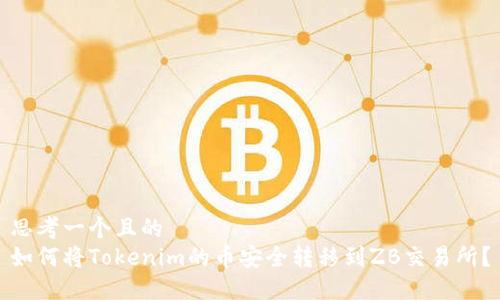 思考一个且的
如何将Tokenim的币安全转移到ZB交易所?