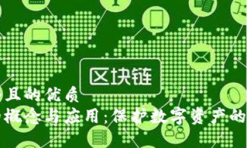 思考一个且的优质
冷钱包的概念与应用：保护数字资产的安全利器