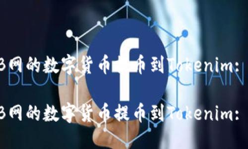 思考:
如何将ZB网的数字货币提币到Tokenim: 详细指南

如何将ZB网的数字货币提币到Tokenim: 详细指南