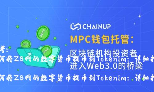 思考:
如何将ZB网的数字货币提币到Tokenim: 详细指南

如何将ZB网的数字货币提币到Tokenim: 详细指南