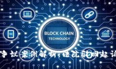 虚拟币争议案例解析：法