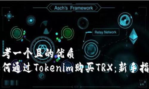 思考一个且的优质  
如何通过Tokenim购买TRX：新手指南