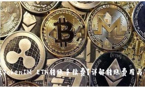 如何降低TokenIM ETH转账手续费？详解转账费用与节省技巧