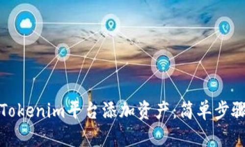 如何在Tokenim平台添加资产:简单步骤与技巧