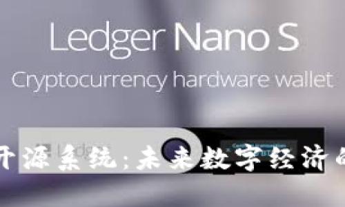 区块链开源系统：未来数字经济的新引擎