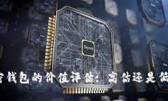 加密钱包的价值评估: 高估