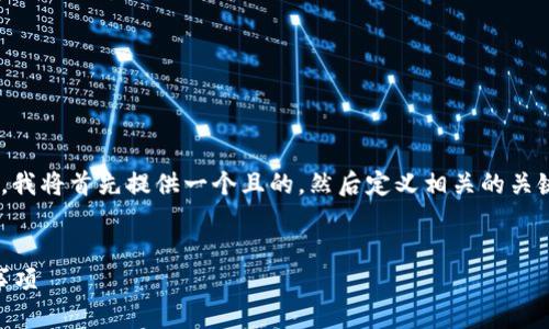 为了帮助你解答“tokenim里BEC怎么提现”的问题，我将首先提供一个且的，然后定义相关的关键词，接着制定一个内容大纲，并详细介绍相关问题。

:
如何在Tokenim平台上提取BEC：详细步骤与注意事项