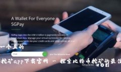 思考一个且的BTCS挖矿app下