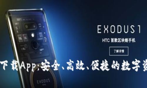 以太坊官方下载App：安全、高效、便捷的数字资产管理助手