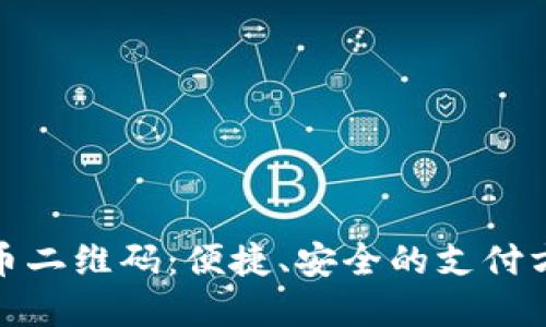数字货币二维码：便捷、安全的支付方式解读