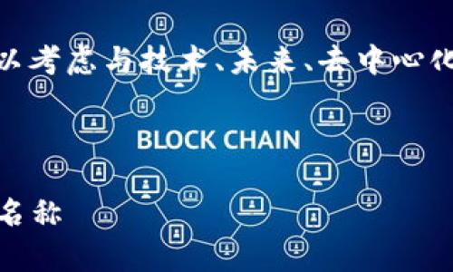 在填写Token名称时，通常需要考虑以下几个方面：

1. **简洁易记**：Token名称应简短、易于拼写和记忆，这样用户更容易传播和使用。

2. **相关性**：Token名称应与其用途、功能或项目主题相关联，这有助于传达其价值和目标。

3. **独特性**：尽量使Token名称具有独特性，以避免与其他Token或项目混淆，并增加品牌辨识度。

4. **避免违规**：确保所选名称不侵犯他人商标或版权，同时避免使用可能导致误解或负面的词汇。

5. **适合区块链和加密货币的语境**：名称可以考虑与技术、未来、去中心化等相关的词汇，增加其在加密社区中的吸引力。

### 示例格式：
```xml
Token名称示例：如何选择一个吸引人的Token名称