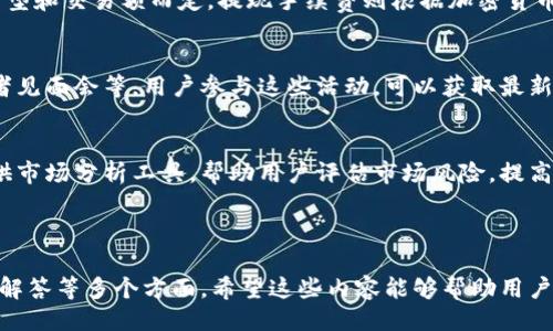 Tokenim是做什么的
Tokenim, 区块链, 加密货币, 资产管理/guanjianci

### 内容主体大纲

1. 什么是Tokenim
   - Tokenim的定义
   - Tokenim的核心理念
   - Tokenim的历史背景

2. Tokenim的工作原理
   - Tokenim的基础架构
   - 智能合约在Tokenim中的应用
   - 资产的代币化过程

3. Tokenim的主要功能
   - 资产管理
   - 加密货币交易
   - 社区治理

4. Tokenim的市场定位
   - Tokenim的目标用户
   - Tokenim与竞争对手对比
   - Tokenim的市场优势

5. Tokenim的未来发展趋势
   - 技术创新与更新
   - 用户需求的变化
   - 监管政策的影响

6. 使用Tokenim的优势与挑战
   - 使用Tokenim的好处
   - 面临的主要挑战
   - 如何克服挑战

7. 常见问题解答
   - Tokenim的安全性如何保障？
   - Tokenim是否支持多种加密货币？
   - 如何参与Tokenim平台？
   - Tokenim的费用结构是怎样的？
   - Tokenim的社区活动有哪些？
   - Tokenim如何应对市场波动？

---

### 1. 什么是Tokenim

#### Tokenim的定义
Tokenim是一个基于区块链技术的资产管理平台，旨在利用加密货币为用户提供安全、高效的投资和资产管理解决方案。Tokenim不仅支持加密货币的交易，还支持传统资产的代币化，让用户能够以更便捷的方式进行投资。

#### Tokenim的核心理念
Tokenim以“去中心化”和“透明度”为核心理念，旨在通过区块链技术实现对资产的去中心化管理，降低交易成本，提升交易效率。同时，Tokenim充分利用智能合约的技术特性，为用户提供透明、公正的交易环境。

#### Tokenim的历史背景
Tokenim成立于数字货币快速发展的背景下，团队由金融、技术及法律专家组成，经过多年的研发与测试，于2021年正式上线。自上线以来，Tokenim吸引了大量用户，并在市场上取得了良好的反响。

### 2. Tokenim的工作原理

#### Tokenim的基础架构
Tokenim的基础架构主要包括区块链技术、智能合约和去中心化应用（DApp）。通过区块链技术，Tokenim能够确保所有交易记录的不可篡改性和透明性，而智能合约则实现了自动化的资产管理和交易执行，从而降低了对中介的依赖。

#### 智能合约在Tokenim中的应用
智能合约在Tokenim中扮演着重要角色，它能够根据预设规则自动执行合约条款，确保交易的安全与快速。此外，智能合约还可以被用于资产的代币化，确保每个资产的所有权清晰可追溯。

#### 资产的代币化过程
资产代币化是Tokenim的一项重要功能，用户可以将实际资产（如房地产、艺术品）转化为数字代币。这一过程包括资产评估、代币生成和合约签署等步骤，确保资产的合法性与交易的可靠性。

### 3. Tokenim的主要功能

#### 资产管理
Tokenim提供高效的资产管理工具，用户可以轻松跟踪和管理其加密货币和代币化资产。平台提供实时的市场数据和分析工具，帮助用户做出更明智的投资决策。

#### 加密货币交易
Tokenim支持多种加密货币的交易，用户可以在平台上进行现货交易、合约交易等多种形式，满足不同用户的需求。交易过程透明，并且提供多重保护措施，确保用户资金的安全。

#### 社区治理
Tokenim鼓励用户参与社区治理，通过持有Tokenim Token（TIM）参与平台决策，用户能够直接对平台的未来发展和重大决策进行投票，这种去中心化的治理模式增强了用户的参与感。

### 4. Tokenim的市场定位

#### Tokenim的目标用户
Tokenim的目标用户包括对加密货币感兴趣的个人投资者、专业投资机构以及希望进入数字资产领域的传统企业。无论是新手还是经验丰富的投资者，Tokenim都提供了适合其的工具和资源。

#### Tokenim与竞争对手对比
在激烈的市场竞争中，Tokenim以其去中心化、透明的特点脱颖而出。与一些中心化交易所相比，Tokenim提供更加安全的交易环境，并通过智能合约实现的自动化交易，为用户节省了时间和成本。

#### Tokenim的市场优势
Tokenim的市场优势包括技术领先、用户友好的界面以及全方位的客户支持。平台通过不断的技术创新，致力于为用户提供最佳的交易体验，并与多方合作，不断扩展其服务网络。

### 5. Tokenim的未来发展趋势

#### 技术创新与更新
Tokenim将继续投资于技术研发，尤其是在区块链和智能合约方面。未来，平台可能会整合更多的金融科技应用，增强用户体验，并提升平台的安全性和效率。

#### 用户需求的变化
随着数字货币市场的不断发展，用户的需求也在变化。Tokenim将密切关注市场动态，适时调整策略，推出更多符合用户需求的产品和服务。

#### 监管政策的影响
随着各国对加密货币和区块链技术的监管不断加紧，Tokenim也需要灵活应对这些政策变化。确保合规的同时，寻求在监管框架内的创新，将是Tokenim未来的重要任务。

### 6. 使用Tokenim的优势与挑战

#### 使用Tokenim的好处
使用Tokenim的主要好处包括安全性高、交易费用低、透明性强等。同时，Tokenim提供的各种工具和资源，使投资者能够更加合理地分配和管理资产。

#### 面临的主要挑战
Tokenim在发展过程中面临的挑战主要包括市场竞争加剧、技术发展的不确定性、以及用户教育等。此外，监管政策的变化也可能影响Tokenim的运营。

#### 如何克服挑战
为应对这些挑战，Tokenim将持续提升自身技术实力，加强市场推广，并通过教育活动提升用户的认知和理解，努力为用户创造更好的使用体验。

### 7. 常见问题解答

#### Tokenim的安全性如何保障？
Tokenim采取多种安全措施确保用户的资产安全，包括多重签名技术、冷热钱包分离存储机制、定期的安全审计等。此外，Tokenim还会对用户的账户进行风险监测，及时发现和阻止可疑交易。

#### Tokenim是否支持多种加密货币？
是的，Tokenim平台支持多种主流加密货币的交易，用户可以在平台上轻松进行资产转换和交易，满足不同投资策略的需求。同时，Tokenim也会不定期上线新币种，丰富用户的选择。

#### 如何参与Tokenim平台？
参与Tokenim平台的步骤非常简单。用户只需要注册账户，进行身份验证，充值选择的加密货币，就可以开始交易和管理资产。此外，Tokenim还提供详细的操作指南，帮助用户快速上手。

#### Tokenim的费用结构是怎样的？
Tokenim的费用结构透明，主要包括交易手续费和提现手续费。交易手续费根据不同的交易类型和交易额而定，提现手续费则根据加密货币的不同而有所差异。用户可在平台上查看具体的费用标准。

#### Tokenim的社区活动有哪些？
Tokenim非常重视社区的建设与互动，定期举办线上线下的社区活动，包括技术分享会、投资者见面会等。用户参与这些活动，可以获取最新的市场动态、技术进展，并与其他投资者进行交流。

#### Tokenim如何应对市场波动？
Tokenim通过实时监测市场动态，及时调整自身的交易策略和风险管理措施。此外，平台还提供市场分析工具，帮助用户评估市场风险，提高投资决策的准确性，以应对市场的波动性。

---

以上是关于Tokenim的详细介绍和分析，涵盖其定义、功能、市场定位、未来发展以及常见问题解答等多个方面。希望这些内容能够帮助用户更好地理解Tokenim及其在区块链领域的价值和作用。