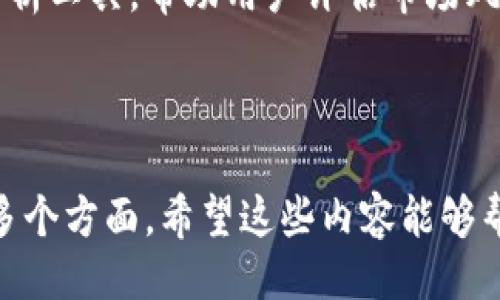 Tokenim是做什么的
Tokenim, 区块链, 加密货币, 资产管理/guanjianci

### 内容主体大纲

1. 什么是Tokenim
   - Tokenim的定义
   - Tokenim的核心理念
   - Tokenim的历史背景

2. Tokenim的工作原理
   - Tokenim的基础架构
   - 智能合约在Tokenim中的应用
   - 资产的代币化过程

3. Tokenim的主要功能
   - 资产管理
   - 加密货币交易
   - 社区治理

4. Tokenim的市场定位
   - Tokenim的目标用户
   - Tokenim与竞争对手对比
   - Tokenim的市场优势

5. Tokenim的未来发展趋势
   - 技术创新与更新
   - 用户需求的变化
   - 监管政策的影响

6. 使用Tokenim的优势与挑战
   - 使用Tokenim的好处
   - 面临的主要挑战
   - 如何克服挑战

7. 常见问题解答
   - Tokenim的安全性如何保障？
   - Tokenim是否支持多种加密货币？
   - 如何参与Tokenim平台？
   - Tokenim的费用结构是怎样的？
   - Tokenim的社区活动有哪些？
   - Tokenim如何应对市场波动？

---

### 1. 什么是Tokenim

#### Tokenim的定义
Tokenim是一个基于区块链技术的资产管理平台，旨在利用加密货币为用户提供安全、高效的投资和资产管理解决方案。Tokenim不仅支持加密货币的交易，还支持传统资产的代币化，让用户能够以更便捷的方式进行投资。

#### Tokenim的核心理念
Tokenim以“去中心化”和“透明度”为核心理念，旨在通过区块链技术实现对资产的去中心化管理，降低交易成本，提升交易效率。同时，Tokenim充分利用智能合约的技术特性，为用户提供透明、公正的交易环境。

#### Tokenim的历史背景
Tokenim成立于数字货币快速发展的背景下，团队由金融、技术及法律专家组成，经过多年的研发与测试，于2021年正式上线。自上线以来，Tokenim吸引了大量用户，并在市场上取得了良好的反响。

### 2. Tokenim的工作原理

#### Tokenim的基础架构
Tokenim的基础架构主要包括区块链技术、智能合约和去中心化应用（DApp）。通过区块链技术，Tokenim能够确保所有交易记录的不可篡改性和透明性，而智能合约则实现了自动化的资产管理和交易执行，从而降低了对中介的依赖。

#### 智能合约在Tokenim中的应用
智能合约在Tokenim中扮演着重要角色，它能够根据预设规则自动执行合约条款，确保交易的安全与快速。此外，智能合约还可以被用于资产的代币化，确保每个资产的所有权清晰可追溯。

#### 资产的代币化过程
资产代币化是Tokenim的一项重要功能，用户可以将实际资产（如房地产、艺术品）转化为数字代币。这一过程包括资产评估、代币生成和合约签署等步骤，确保资产的合法性与交易的可靠性。

### 3. Tokenim的主要功能

#### 资产管理
Tokenim提供高效的资产管理工具，用户可以轻松跟踪和管理其加密货币和代币化资产。平台提供实时的市场数据和分析工具，帮助用户做出更明智的投资决策。

#### 加密货币交易
Tokenim支持多种加密货币的交易，用户可以在平台上进行现货交易、合约交易等多种形式，满足不同用户的需求。交易过程透明，并且提供多重保护措施，确保用户资金的安全。

#### 社区治理
Tokenim鼓励用户参与社区治理，通过持有Tokenim Token（TIM）参与平台决策，用户能够直接对平台的未来发展和重大决策进行投票，这种去中心化的治理模式增强了用户的参与感。

### 4. Tokenim的市场定位

#### Tokenim的目标用户
Tokenim的目标用户包括对加密货币感兴趣的个人投资者、专业投资机构以及希望进入数字资产领域的传统企业。无论是新手还是经验丰富的投资者，Tokenim都提供了适合其的工具和资源。

#### Tokenim与竞争对手对比
在激烈的市场竞争中，Tokenim以其去中心化、透明的特点脱颖而出。与一些中心化交易所相比，Tokenim提供更加安全的交易环境，并通过智能合约实现的自动化交易，为用户节省了时间和成本。

#### Tokenim的市场优势
Tokenim的市场优势包括技术领先、用户友好的界面以及全方位的客户支持。平台通过不断的技术创新，致力于为用户提供最佳的交易体验，并与多方合作，不断扩展其服务网络。

### 5. Tokenim的未来发展趋势

#### 技术创新与更新
Tokenim将继续投资于技术研发，尤其是在区块链和智能合约方面。未来，平台可能会整合更多的金融科技应用，增强用户体验，并提升平台的安全性和效率。

#### 用户需求的变化
随着数字货币市场的不断发展，用户的需求也在变化。Tokenim将密切关注市场动态，适时调整策略，推出更多符合用户需求的产品和服务。

#### 监管政策的影响
随着各国对加密货币和区块链技术的监管不断加紧，Tokenim也需要灵活应对这些政策变化。确保合规的同时，寻求在监管框架内的创新，将是Tokenim未来的重要任务。

### 6. 使用Tokenim的优势与挑战

#### 使用Tokenim的好处
使用Tokenim的主要好处包括安全性高、交易费用低、透明性强等。同时，Tokenim提供的各种工具和资源，使投资者能够更加合理地分配和管理资产。

#### 面临的主要挑战
Tokenim在发展过程中面临的挑战主要包括市场竞争加剧、技术发展的不确定性、以及用户教育等。此外，监管政策的变化也可能影响Tokenim的运营。

#### 如何克服挑战
为应对这些挑战，Tokenim将持续提升自身技术实力，加强市场推广，并通过教育活动提升用户的认知和理解，努力为用户创造更好的使用体验。

### 7. 常见问题解答

#### Tokenim的安全性如何保障？
Tokenim采取多种安全措施确保用户的资产安全，包括多重签名技术、冷热钱包分离存储机制、定期的安全审计等。此外，Tokenim还会对用户的账户进行风险监测，及时发现和阻止可疑交易。

#### Tokenim是否支持多种加密货币？
是的，Tokenim平台支持多种主流加密货币的交易，用户可以在平台上轻松进行资产转换和交易，满足不同投资策略的需求。同时，Tokenim也会不定期上线新币种，丰富用户的选择。

#### 如何参与Tokenim平台？
参与Tokenim平台的步骤非常简单。用户只需要注册账户，进行身份验证，充值选择的加密货币，就可以开始交易和管理资产。此外，Tokenim还提供详细的操作指南，帮助用户快速上手。

#### Tokenim的费用结构是怎样的？
Tokenim的费用结构透明，主要包括交易手续费和提现手续费。交易手续费根据不同的交易类型和交易额而定，提现手续费则根据加密货币的不同而有所差异。用户可在平台上查看具体的费用标准。

#### Tokenim的社区活动有哪些？
Tokenim非常重视社区的建设与互动，定期举办线上线下的社区活动，包括技术分享会、投资者见面会等。用户参与这些活动，可以获取最新的市场动态、技术进展，并与其他投资者进行交流。

#### Tokenim如何应对市场波动？
Tokenim通过实时监测市场动态，及时调整自身的交易策略和风险管理措施。此外，平台还提供市场分析工具，帮助用户评估市场风险，提高投资决策的准确性，以应对市场的波动性。

---

以上是关于Tokenim的详细介绍和分析，涵盖其定义、功能、市场定位、未来发展以及常见问题解答等多个方面。希望这些内容能够帮助用户更好地理解Tokenim及其在区块链领域的价值和作用。