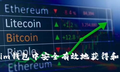 如何在Tokenim钱包中安全有效地获得和发送数字货币