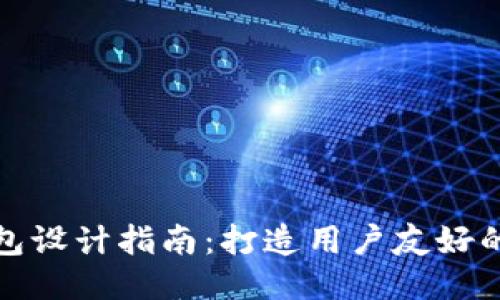 区块链钱包设计指南：打造用户友好的钱包体验