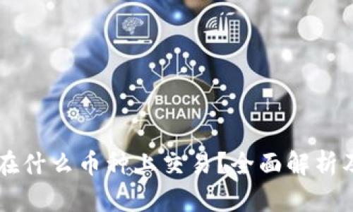 Tokenim：在什么币种上交易？全面解析及投资前景